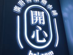 -开心糖水铺(天府三街店)