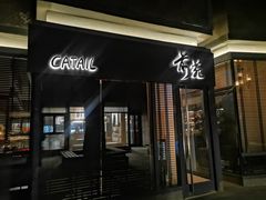 -Catail前苑(前门大街店)