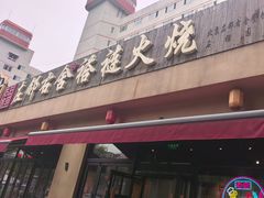 -左邻右舍褡裢火烧(石榴园店)