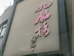 门面-九福楼大酒店