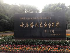 -宋庆龄陵园