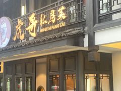 -虎哥私房菜(馒头山店)
