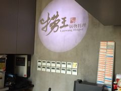-捞王猪肚鸡火锅(昆山店)