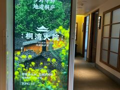 -桐湾大院·桐庐菜(滨江店)