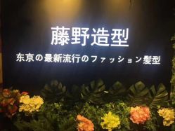 -藤野造型