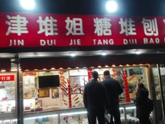 门面-天津堆姐糖堆刨冰(河东区总店)