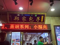 门面-郑家包子牛肉拉面(尚勤路店)