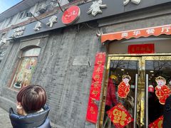 -奥华餐厅·老张记(台基厂店)