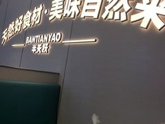 -半天妖烤鱼(诺德广场店)