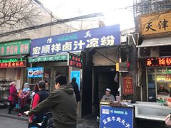 门面-清真·宏顺祥卤汁凉粉(大皮院店)