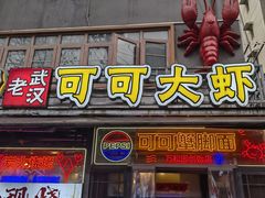 -早酒肖汉老味拌面