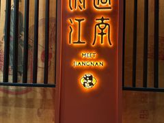 -馋遇江南·精致湖景雅宴(东方之门店)