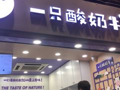 门面-一只酸奶牛(八一路店)