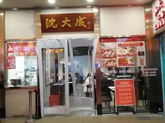 -沈大成(南京东路店)