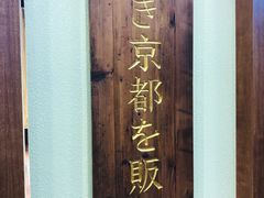 -無邪日式甜品(世博源店)