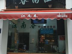 -江南春(中山中路店)