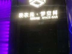 -异次元·LIGHT HOUSE·美食酒廊·休闲露台