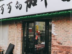 门面-歹歹的加个面过油肉拌面