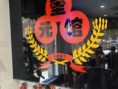 -奎元馆.百年奎元.非遗传承(西湖边的解放路店)