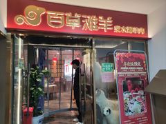 -百草滩羊清水涮羊肉·清真·宁夏盐池滩羊(莲花桥店)