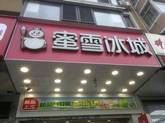 -蜜雪冰城(大连西岗八一路店)