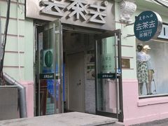 门面-去茶去餐厅(中央大街店)