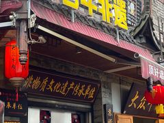 -大众跷脚牛肉馆·非遗传承单位(峨眉山店)