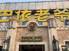 门面-巴依老爷新疆美食(常营店)