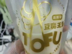 -品腐记·豆腐王朝(老门东总店)