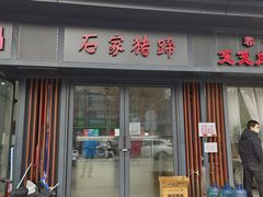 门面-石家猪蹄(徐家湾店)