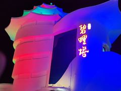 -北戴河碧螺塔海上酒吧公园