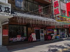 -合易泓烤肉•首创生椰大油边(宁山路店)