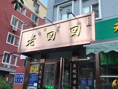 门面-老回回饺子馆(海洋馆店)