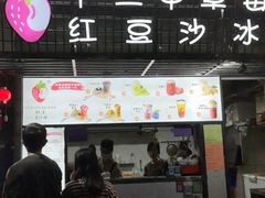 -十二中草莓冰·红豆沙冰屋(十二中店)