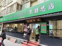 -王菊面馆(总店)