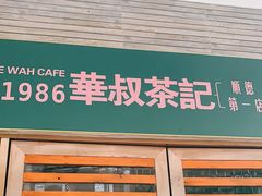 门面-華叔茶記