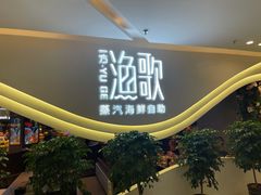 -一方渔歌蒸汽海鲜自助(文化路万达广场店)