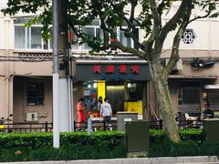 -阿麟馄饨(延长路店)