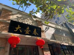 门面-大壶春生煎(四川中路店)