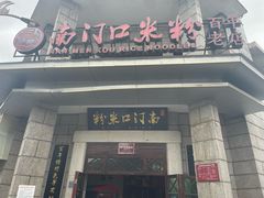 -南门口米粉·百年粉店