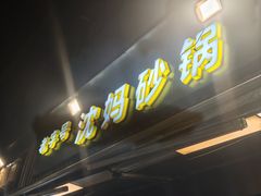 -沈妈砂锅(光华村店)