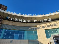 -杉杉奥特莱斯广场(哈尔滨店)