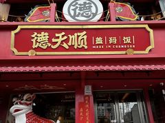 -德天顺盖码饭(人民西路店)