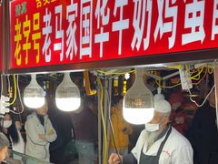 -清真老马家国华牛奶鸡蛋醪糟(正宁路店)