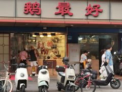 -鹅最好(南光店)