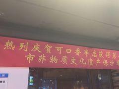 -可口香·非遗老号烧烤(南岗直营店)