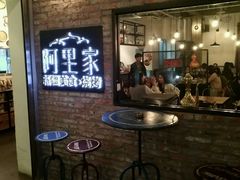 -阿里家·新疆烤肉酒場 by MIG