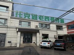 -托克逊老四号餐厅
