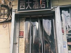 -西大酒店