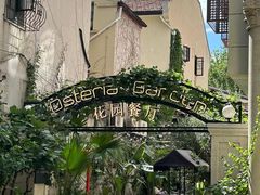 -Osteria Garden 生蚝花园餐厅(原进贤路店)